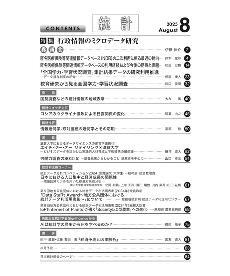 月刊誌『統計』2025年８月号　特集：「行政情報のミクロデータ研究」［-07]