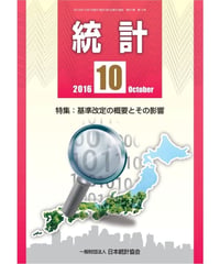 月刊誌「統計」2016年10月号　特集：基準改定の概要とその影響
