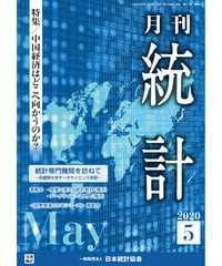 月刊誌『統計』2020年5月号　特集：「中国経済はどこへ向かうのか？」［-07]