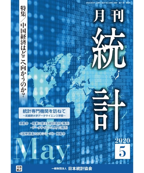 月刊誌『統計』2020年5月号　特集：「中国経済はどこへ向かうのか？」［-07]