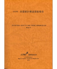 2019年 全国家計構造調査報告  [978-4-8223-4223-4]-01