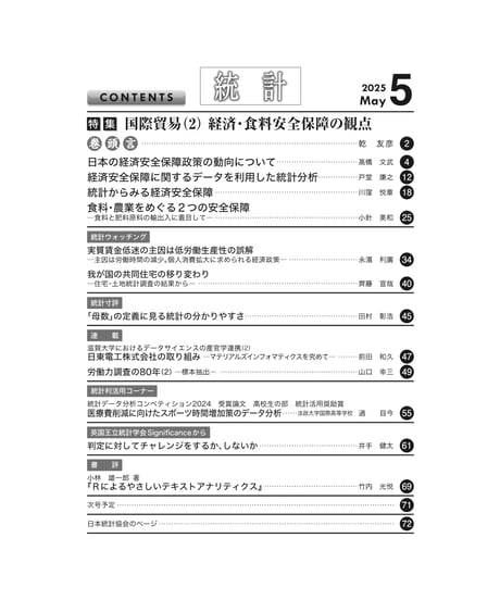 月刊誌『統計』2025年5月号　特集：「国際貿易（2）経済・食料安全保障の観点」［-07]