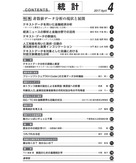 月刊誌「統計」2017年４月号　特集：非数値データ分析の現状と展開