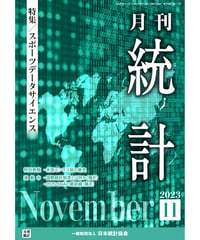 月刊誌『統計』2023年11月号　特集：「スポーツデータサイエンス」［-07]