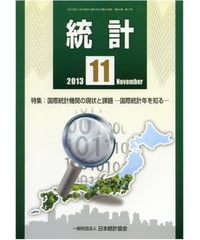 月刊誌「統計」2013年11月号　特集：国際統計機関の現状と課題―国勢統計年を知る―