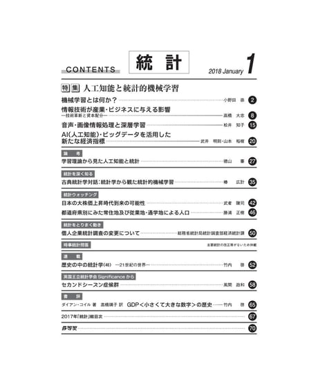 月刊誌『統計』2018年1月号　特集：「人工知能と統計的機械学習」　[-07]