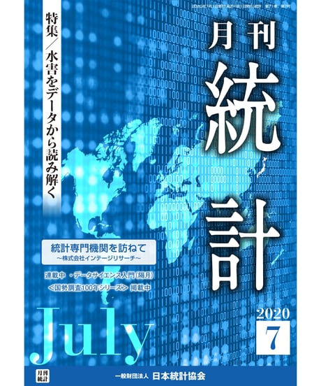 月刊誌『統計』2020年7月号　特集：「水害をデータから読み解く」［-07]
