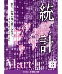 月刊誌『統計』2019年3月号　特集：「女性が輝く社会に向けて-ジェンダー統計の整備と活用-」　[-07]