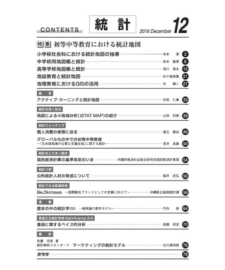 月刊誌「統計」2016年12月号　特集：初等中等教育における統計地図