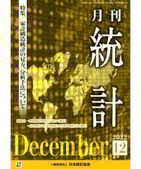 月刊誌『統計』2022年12月号　特集：「家計構造統計の見方、分析手法について」［-07]