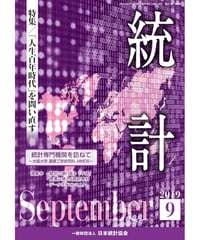 月刊誌『統計』2019年9月号　特集：「「人生百年時代」を問い直す」[-07]