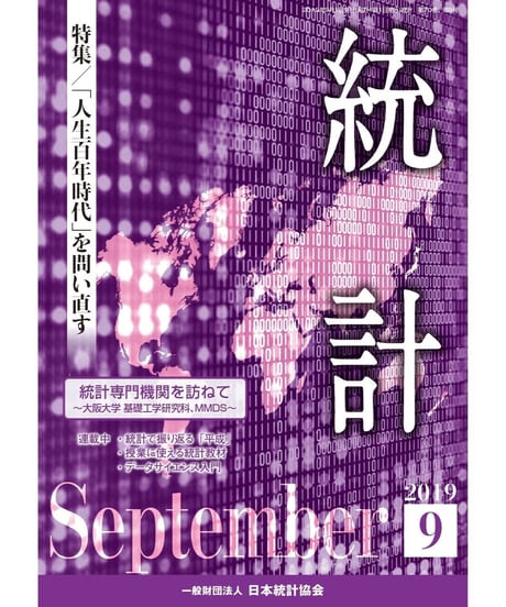 月刊誌『統計』2019年9月号　特集：「「人生百年時代」を問い直す」[-07]