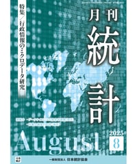 月刊誌『統計』2025年８月号　特集：「行政情報のミクロデータ研究」［-07]