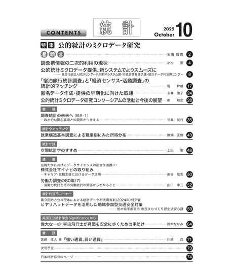 月刊誌『統計』2025年10月号　特集：「公的統計のミクロデータ研究」［-07]