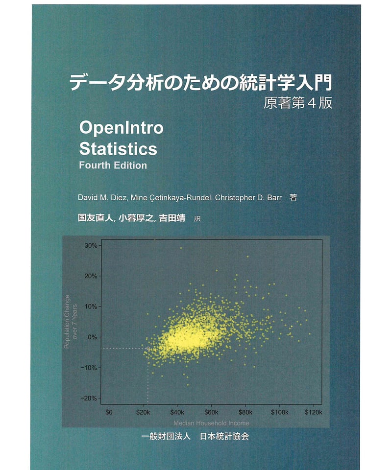 データ分析のための統計学入門（原著第4版、翻訳初版第３刷） [978-4-8223-4105-...