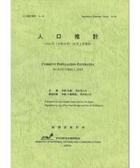 人口推計資料No.98 人口推計　令和6年10月1日現在　[978-4-8223-4252-4]-01