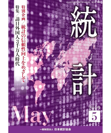 月刊誌『統計』2019年5月号　特別企画：「統計の信頼性向上をめざして」特集：「訪日外国人３千万人時代」　[-07]