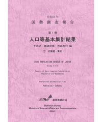 令和２年国勢調査 第１巻 人口等基本集計結果 その2  都道府県・市区町村編 ①北海道・東北[978-4-8223-4152-7]-01