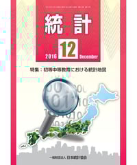 月刊誌「統計」2016年12月号　特集：初等中等教育における統計地図