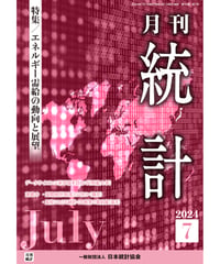 月刊誌『統計』2024年7月号　特集：「エネルギー需給の動向と展望」［-07]