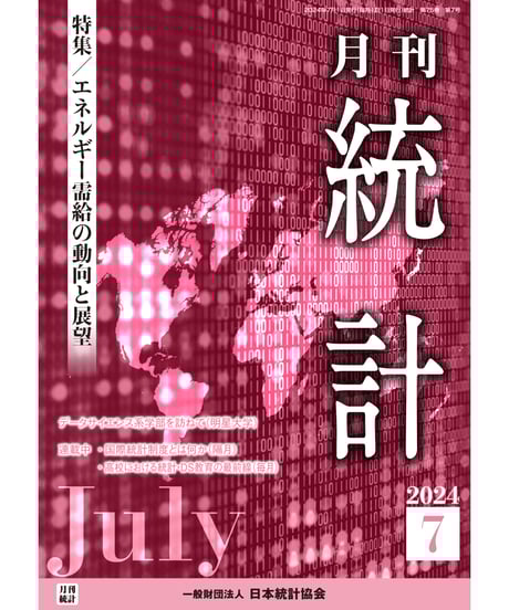 CATEGORY 月刊誌『統計』 | 日本統計協会-刊行物の購入