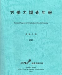 労働力調査年報　令和7年　[978-4-8223-4270-8]-01