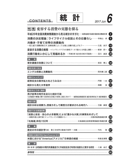 月刊誌「統計」2017年6月号　特集：変容する消費の実態を探る　[-07]