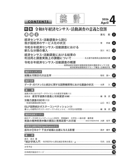 月刊誌『統計』2026年4月号　特集：「令和８年経済センサス-活動調査の意義と役割」［-07]