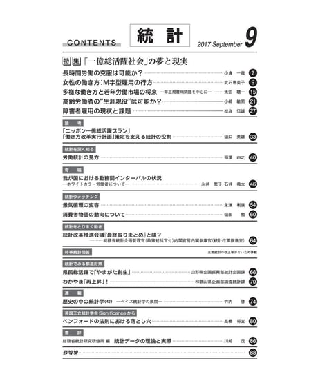 月刊誌「統計」2017年9月号　特集：「一億層活躍社会」の夢と現実　[-07]