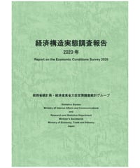 経済構造実態調査報告　2020年 　[978-4-8223-4135-0]-01