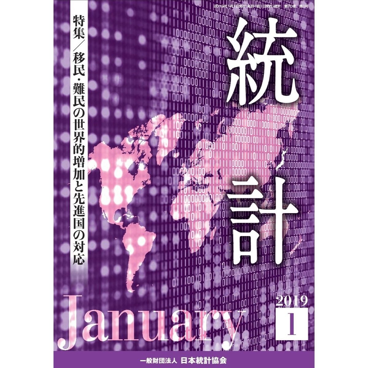 月刊誌『統計』2019年1月号 特集:「移民・難民の世界的増加と 月刊誌『統計』2019年1月号 特集:「移民・難民の世界的増加と
