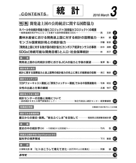 月刊誌「統計」2016年３月号　特集：開発途上の公的統計に関する国際協力