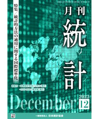 月刊誌『統計』2023年12月号　特集：「統計的方法の適用に関する国際標準化」［-07]