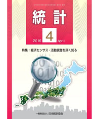月刊誌「統計」2016年4月号　特集：経済センサス‐活動調査を深く知る