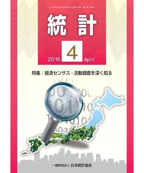 月刊誌「統計」2016年4月号　特集：経済センサス‐活動調査を深く知る