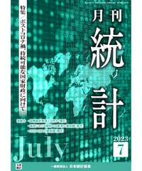 月刊誌『統計』2023年7月号　特集：「ポストコロナ禍、持続可能な国家財政に向けて」［-07]