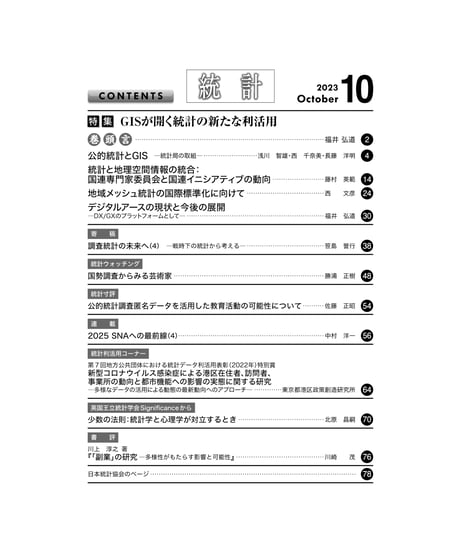 月刊誌『統計』2023年10月号　特集：「GISが開く統計の新たな利活用」［-07]
