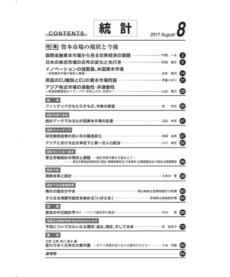 月刊誌「統計」2017年8月号　特集：資本市場の現状と今後　[-07]