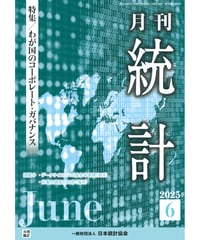 月刊誌『統計』2025年6月号　特集：「わが国のコーポレート・ガバナンス」［-07]