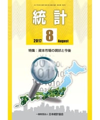 月刊誌「統計」2017年8月号　特集：資本市場の現状と今後　[-07]