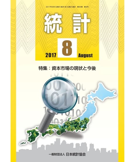 月刊誌「統計」2017年8月号　特集：資本市場の現状と今後　[-07]