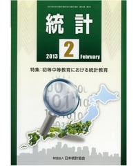 月刊誌「統計」2013年2月号　特集：初等中等教育における統計教育