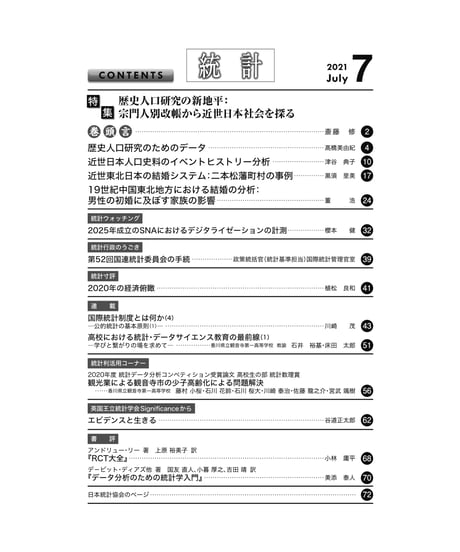 月刊誌『統計』2021年7月号　特集：「歴史人口研究の新地平：宗門人別改帳から近世日本社会を探る」［-07]