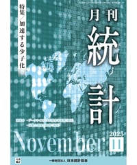 月刊誌『統計』2025年11月号　特集：「加速する少子化」［-07]