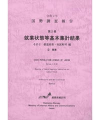 令和２年国勢調査 第2巻 就業状態等基本集計結果 その2  都道府県・市区町村編②関東[978-4-8223-4168-8]-01