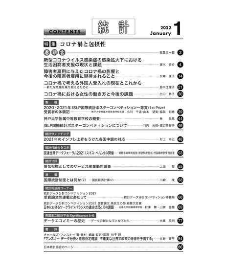 月刊誌『統計』2022年1月号　特集：「コロナ禍と包摂性」［-07]