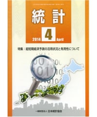 月刊誌「統計」2014年4月号　特集：超短期経済予測の活用状況と有用性について