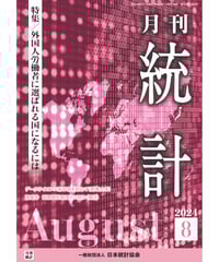 月刊誌『統計』2024年8月号　特集：「外国人労働者に選ばれる国になるには」［-07]