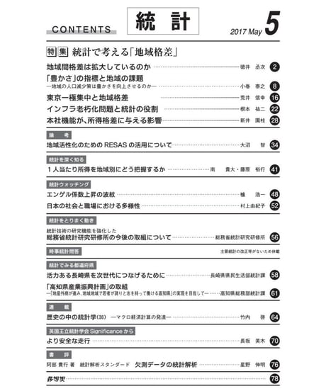 月刊誌「統計」2017年５月号　特集：統計で考える「地域格差」[07]