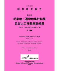 令和２年国勢調査 第3巻 従業地・通学地集計及び人口移動集計結果その2 都道府県・市町村編②関東 [978-4-8223-4194-7]-01